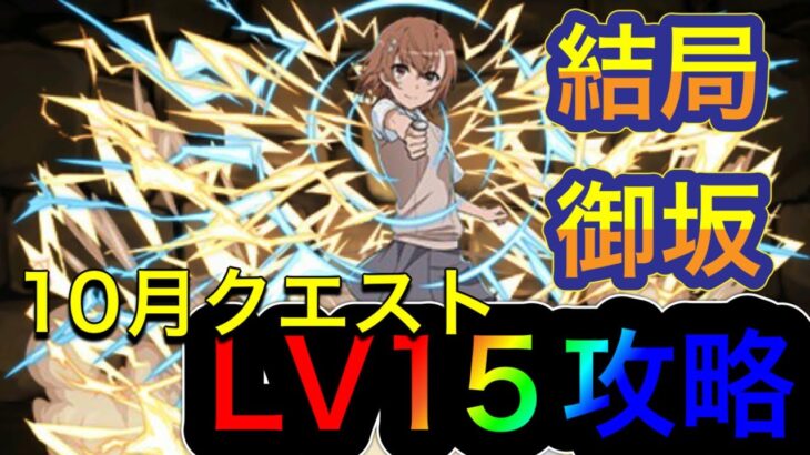 【パズドラ】10月クエストも結局御坂！立ち回りを覚えれば簡単！？クエストダンジョンLV15攻略