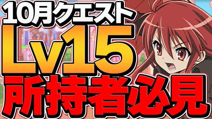 シャナで10月クエLV15を攻略！代用多数！立ち回り解説！魔法石15個をゲットしよう！【パズドラ】