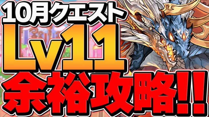 シヴァドラで魔法石11個をゲットしよう！代用&立ち回り解説！10月クエストLV11【パズドラ】