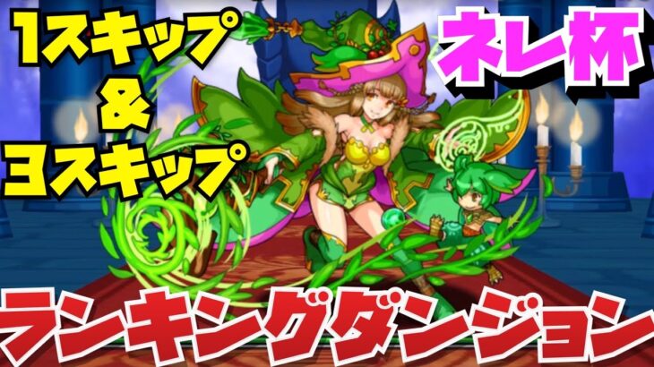 【1スキップ&3スキップ編成】ランキングダンジョンネレ杯【パズル&ドラゴンズ】