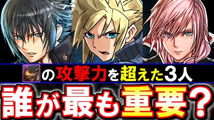 【特に使われそうなのは○○】攻撃力ランキング1～3位に躍り出たノクティス、クラウド、ライトニングがアツい!!特にあのキャラに注目です。～ファイナルファンタジーコラボ～【パズドラ】