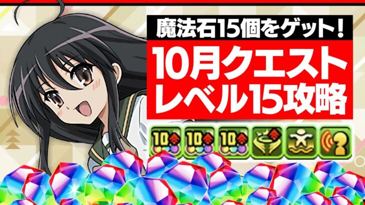 【魔法石15個ゲット】10月のクエストダンジョンレベル15をシャナ×悠二で楽々攻略！攻略解説！【固定コメ必読】