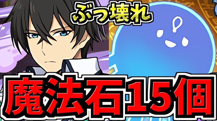 【魔法石15個GET】ぶっ壊れ司波達也「ほぼ全員組める編成」で10月クエスト15を破壊してしまうｗ代用・立ち回り解説！10月のクエストダンジョン15【パズドラ】