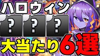 【ハロウィン】1年で評価が激変!?強キャラ多数！ハロウィンイベント大当たりキャラ6選！使い道＆性能完全解説！【パズドラ】