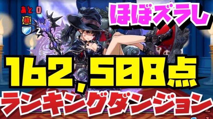 【162,508点】パズル1回だけ！！ランキングダンジョンネレ杯【7×6/落ちコンなし】【パズル&ドラゴンズ】