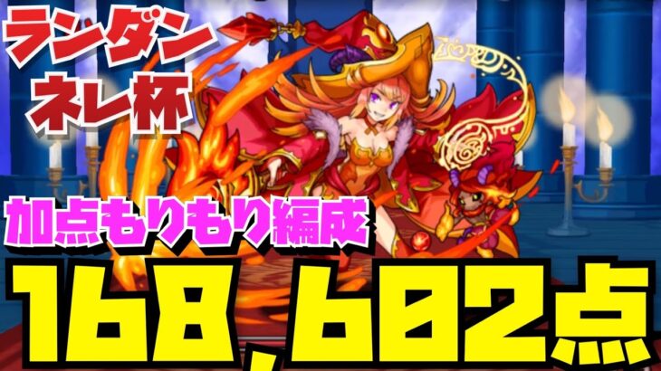 【168,602点】加点もりもりランキングダンジョンネレ杯【パズル&ドラゴンズ】