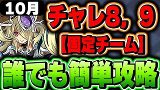 【魔法石17個】誰でも安定簡単攻略！！10月のチャレンジ８とチャレンジ９の立ち回り解説！【パズドラ実況】