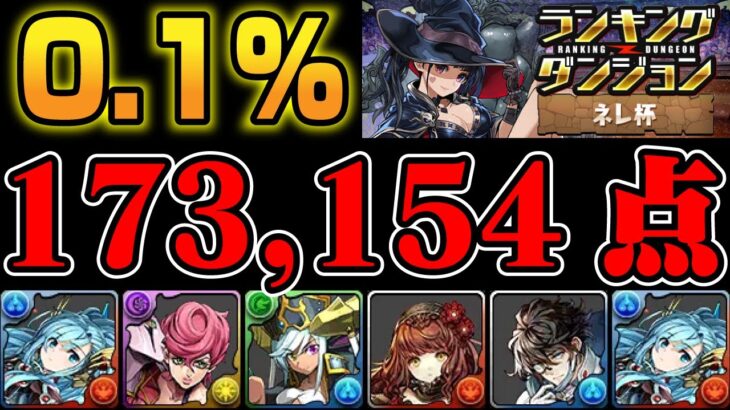 【173,154点】初日0.1%！ランダン／ネレ杯王冠の立ち回り【パズドラ解説動画】