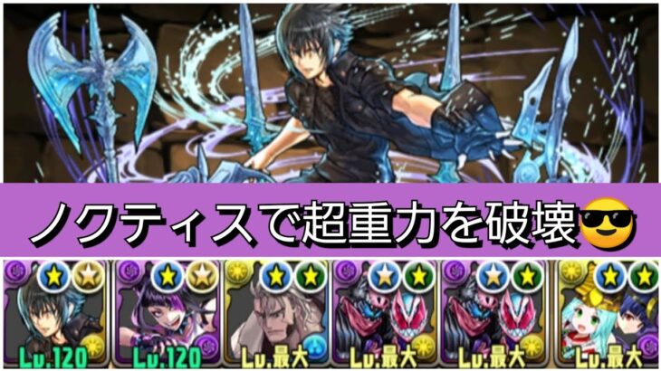 【ランク1750】ノクティス×アマテラスツクヨミが最強過ぎたので超重力を破壊していきましょう😎【パズドラ】【ファイナルファンタジーコラボ】【FFコラボ】