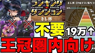 【ランダン】王冠圏内向け！19万↑リックディアス、ベルゼブブ不要！ランキングダンジョンネレ杯王冠圏内向けリックベルゼブブなし編成代用＆立ち回り解説！【パズドラ】