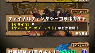 【パズドラ】ファイナルファンタジーコラボガチャシド狙いで回す2垢目【パズル＆ドラゴンズ】