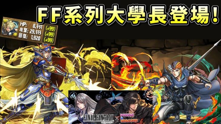 【パズドラ】攻擊白值2.9萬的克勞德！？FF1&2新角色能力還有部分舊角上修能力公開！【PAD/龍族拼圖】