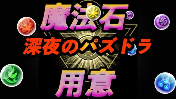 【パズドラ】深夜の雑談しながらパズドラ裏闘技場手伝って！【20231014YouTube LIVE】