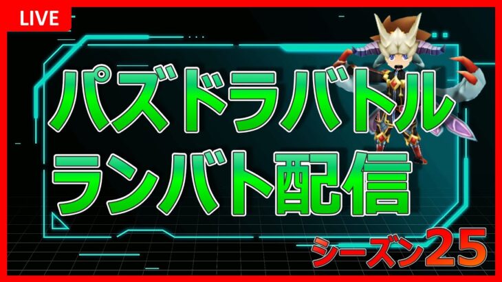 【パズバト】ランキングバトル シーズン25 6日目！16時からプレミア！【パズドラバトル】