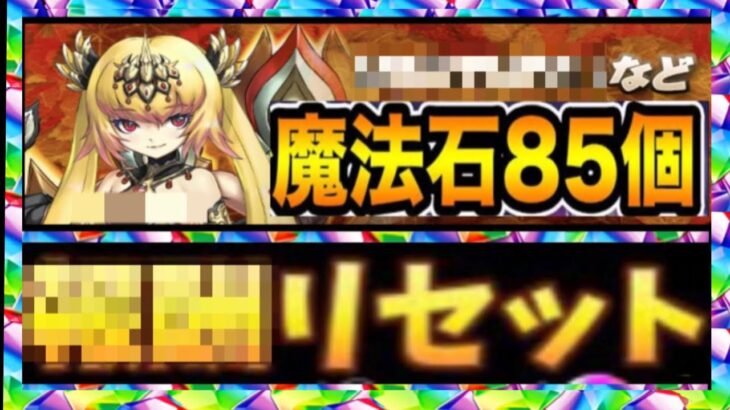 〇〇をリセットするだけで魔法石255個配れるのヤバすぎる【パズドラ】