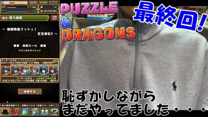 【パズドラ】最終回！新ダンジョン『百花繚乱5』で熱戦！