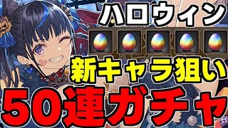 【ガチャ動画】闇鍋ガチャ？ハロウィン新キャラ狙いで50連ガチャ！【パズドラ】