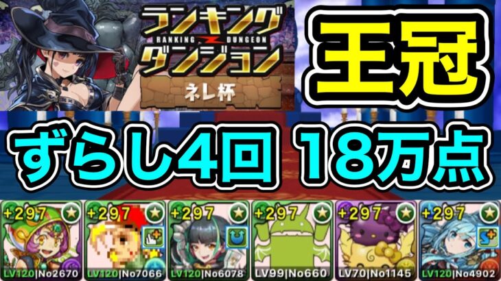 【パズドラ】王冠5%以内！ランキングダンジョン！ネレ杯！ずらし4回！コンボと加点で点数アップ！余裕で王冠圏内！18万点以上！【ランダン】【概要欄に立ち回りなど記載】