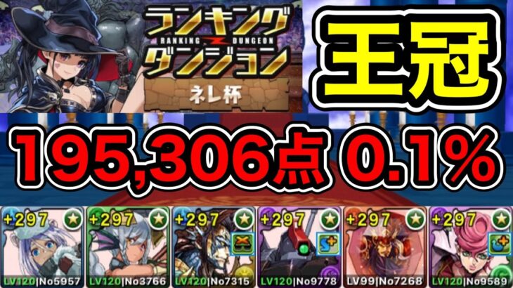 【パズドラ】最強編成！王冠5%以内！ランキングダンジョン！ネレ杯！ずらし5回！コンボと加点で点数アップ！余裕で王冠圏内！195,306点！0.1％！【ランダン】【概要欄に立ち回りなど記載】