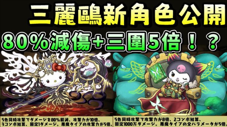 【パズドラ】抽龍後又一組最強雜色隊長！？7×6版面+80%減傷+三圍5倍！三麗鷗復刻新角色能力公開！【PAD/龍族拼圖】