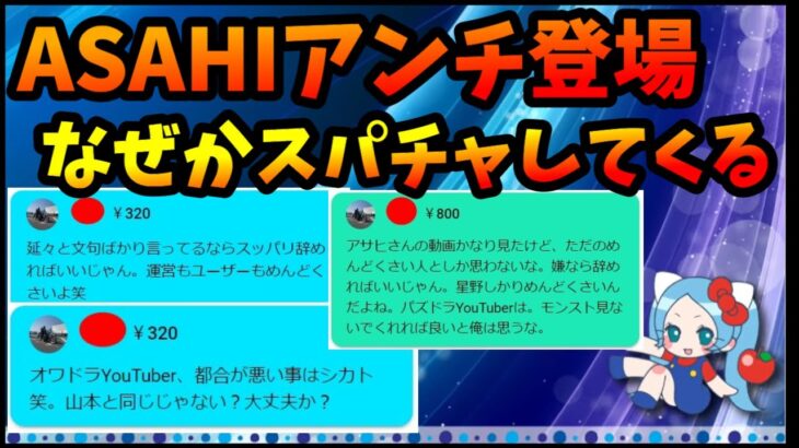 ASAHIアンチがコメント欄に降臨、スパチャしてきた「パズドラYoutuberはめんどくさいよ」【切り抜き ASAHI-TS Games】【パズドラ・運営】