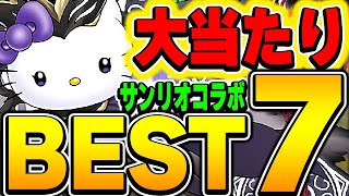 絶対持っておくべきキャラが存在！サンリオコラボの当たりキャラBEST７！！【パズドラ実況】