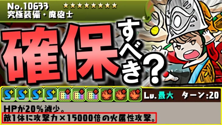 【魔砲士は確保必須？】CDコラボ側にも強キャラが!?取らなきゃ後悔する性能なのか徹底解説!!～ファイナルファンタジーコラボ～【パズドラ】