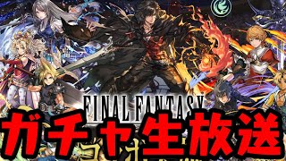 【生放送】FFガチャ引くぞ!! 【ファイナルファンタジー】【ダックス】【パズドラ実況】