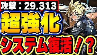 あのクラウドシステムが復活！？FFコラボ既存キャラの強化幅が凄すぎる！！【パズドラ実況】