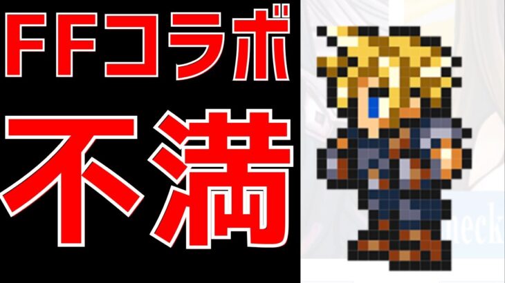 【パズドラ】FFコラボたった一つの不満を語る。【雑談ラジオ】