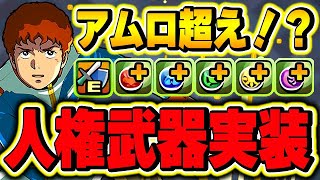 【絶対入手】アムロ持ってない方に朗報！ドロ強最強武器が登場！！【FFコラボ】【パズドラ実況】