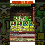 【パズドラ】周回キャラ大幅強化!?FFコラボ強化キャラ性能解説 #shorts #パズドラ #ドラゴン縛り【ゆっくり実況】