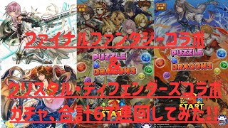 【パズドラ】言い間違え続出！？ファイナルファンタジー(FF)コラボガチャ36連×クリスタル・ディフェンダーズ(CD)コラボガチャ31連、合計67連全て無料で回してみた結果良引きが！？