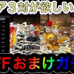 【パズドラ】FFコラボおまけガチャから最レア3体が引きたい！！昨日のおまけで挑むFFおまけガチャ！