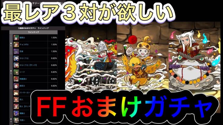 【パズドラ】FFコラボおまけガチャから最レア3体が引きたい！！昨日のおまけで挑むFFおまけガチャ！