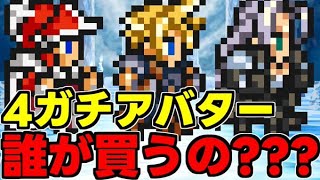 【FFコラボ】買う人いるの？4ガチのコラボ限定アバターについて話します【パズドラ】