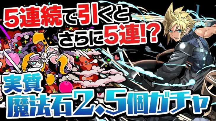 FFとCDが同時にコラボ復刻！今回のおまけガチャは超豪華！【パズドラ】