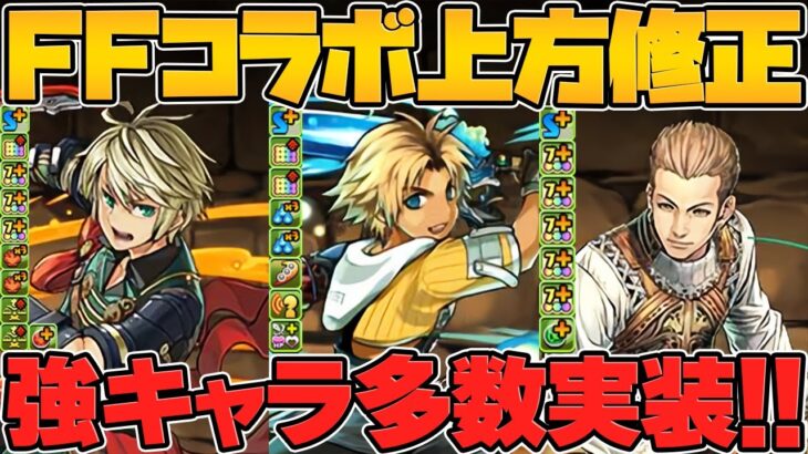 シヴァドラ強サブが遂にキタ！周回強武器など！FFコラボ既存キャラ調整解説！Part.2【パズドラ】