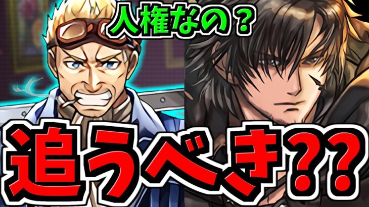 【追うべき？】FFコラボのS級キャラ「シド」や「クライヴ」達は確保すべきか解説！迷ってる人必見です！ハイウインド武器は人権？【パズドラ】