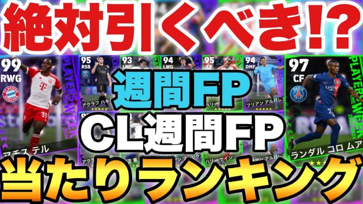 【超必見】絶対引くべき!?週間FP&CL週間FP当たりランキング!!1位は今の環境で超強い!!【eFootballアプリ2024/イーフト】