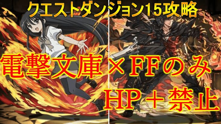 【パズドラ】HP+禁止！電撃文庫＋FFのみでクエストダンジョン15初心者攻略