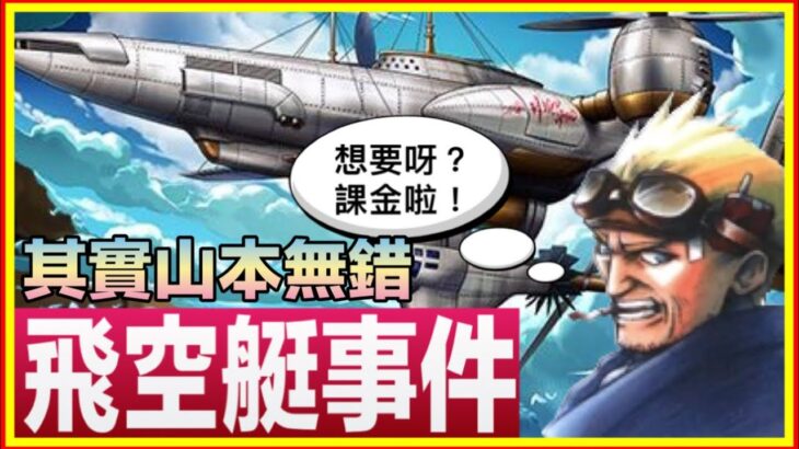 PAD パズドラ  飛空艇事件？係玩家一廂情願定係其他誘導性嘅錯誤？獎勵 ？ 免費與課金。