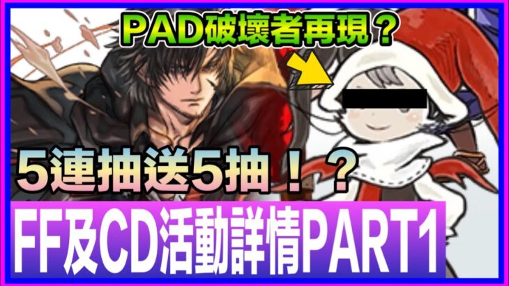 PAD パズドラ 最終幻想 合作活動 FF & FFCD 活動詳細！PART1 活動情報！ 5連抽FF送5抽FFCD？! 太空戰士