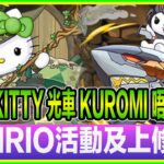 PAD パズドラ Sanrio 合作活動詳情 及上修 ！森魔女 kitty 光車kuromi 唔錯！海魔女kitty 三文魚就。。。