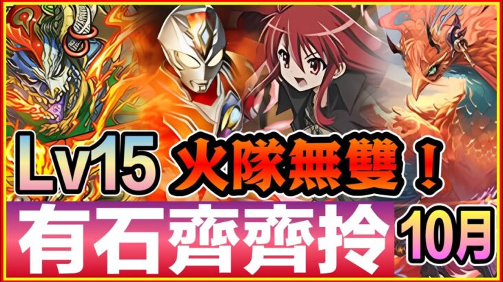 PAD パズドラ 夏娜 X Decker Vs Lv15 !10月月任 Lv15 !火隊無雙！有石齊齊拎