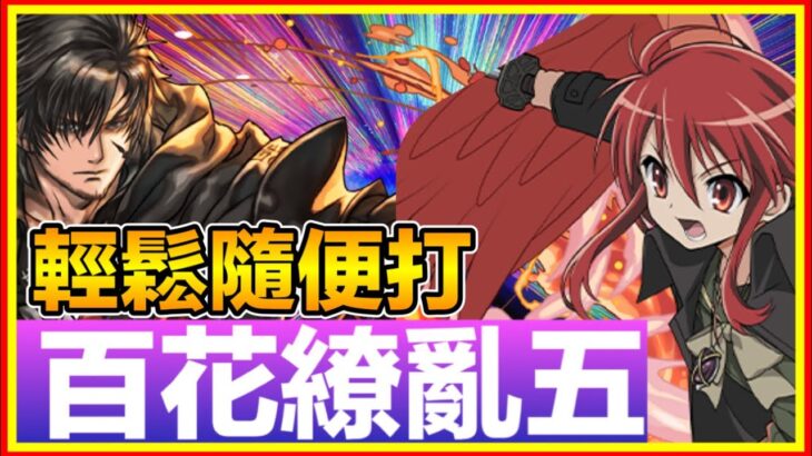 PAD パズドラ  克萊夫 X 夏娜隨便打 VS 百花繚亂5 ！ 火隊繼續無雙！輕鬆到呢！