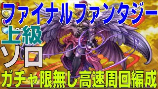 ファイナルファンタジーコラボ上級 ガチャ限無しソロ高速周回編成(パズドラ/パズル&ドラゴンズ/PUZZLE&DRAGONS)