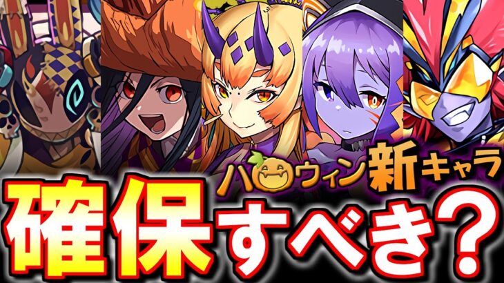 【追うべきキャラはいる？】SS級が2体!!ハロウィンイベントガチャ 新キャラの性能を徹底解説&評価します。【パズドラ】