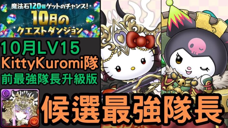 【T0強度】5倍血X80%激減=最強！元魔女Kitty大王Kuromi強度直逼TOP3！[ 10月LV15 ] [ PAD ]