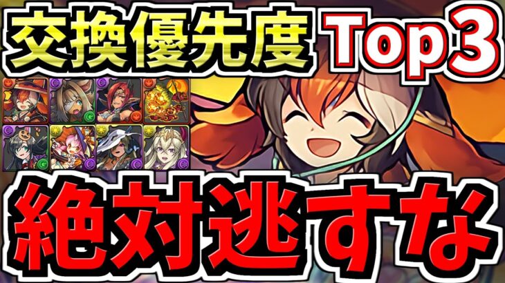 【絶対逃すな】交換優先度ランキングTop3！交換所解説！絶対確保して欲しいキャラいます！ハロウィン交換所解説【パズドラ】